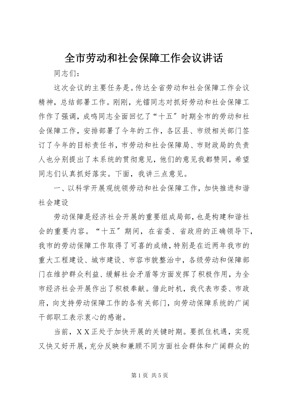 2023年全市劳动和社会保障工作会议致辞.docx_第1页