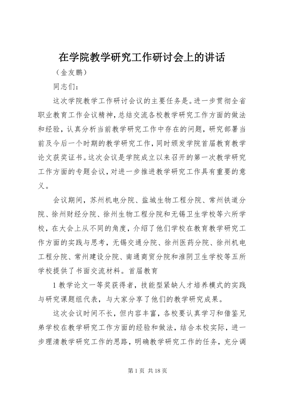 2023年在学院教学研究工作研讨会上的致辞.docx_第1页