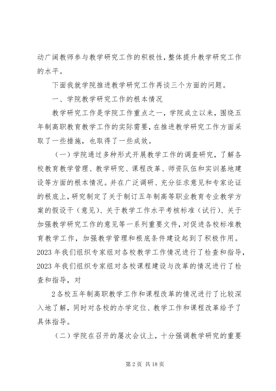 2023年在学院教学研究工作研讨会上的致辞.docx_第2页