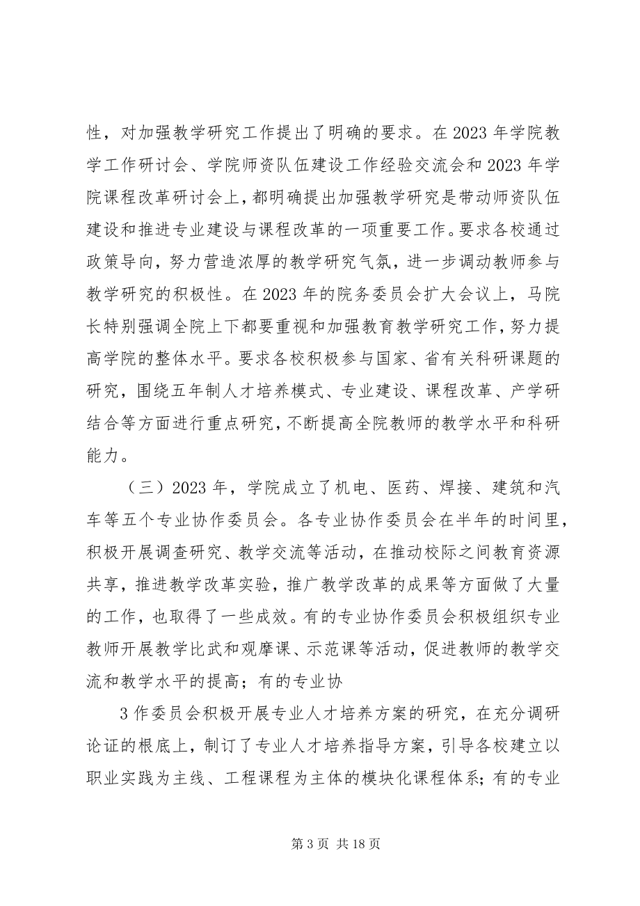 2023年在学院教学研究工作研讨会上的致辞.docx_第3页