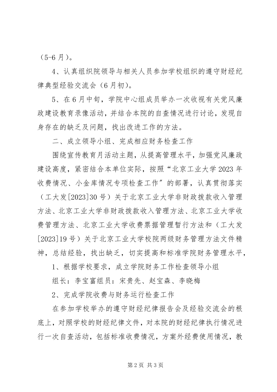 2023年学院党风廉政建设宣传教育月活动计划.docx_第2页