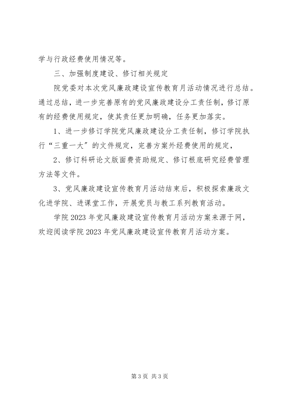 2023年学院党风廉政建设宣传教育月活动计划.docx_第3页