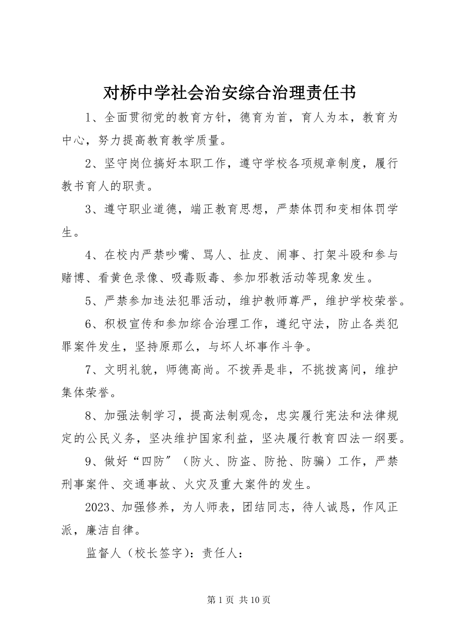 2023年对桥中学社会治安综合治理责任书.docx_第1页