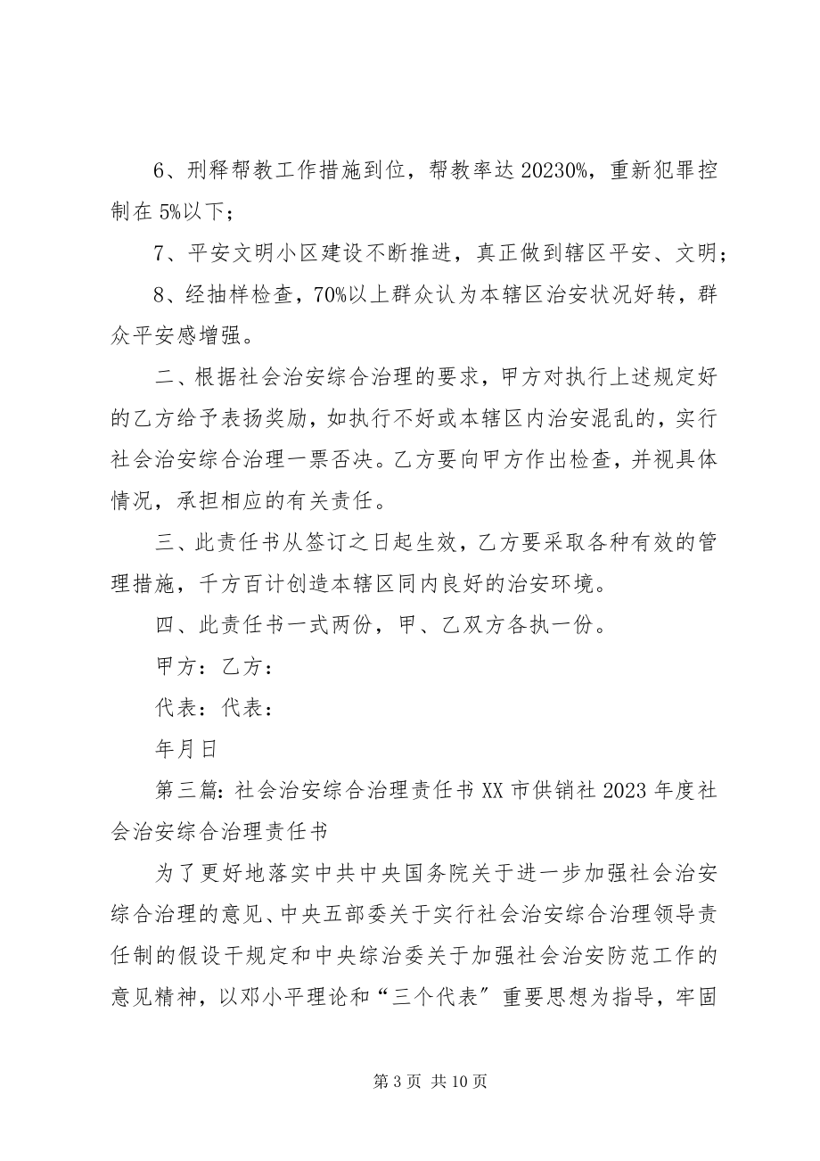 2023年对桥中学社会治安综合治理责任书.docx_第3页