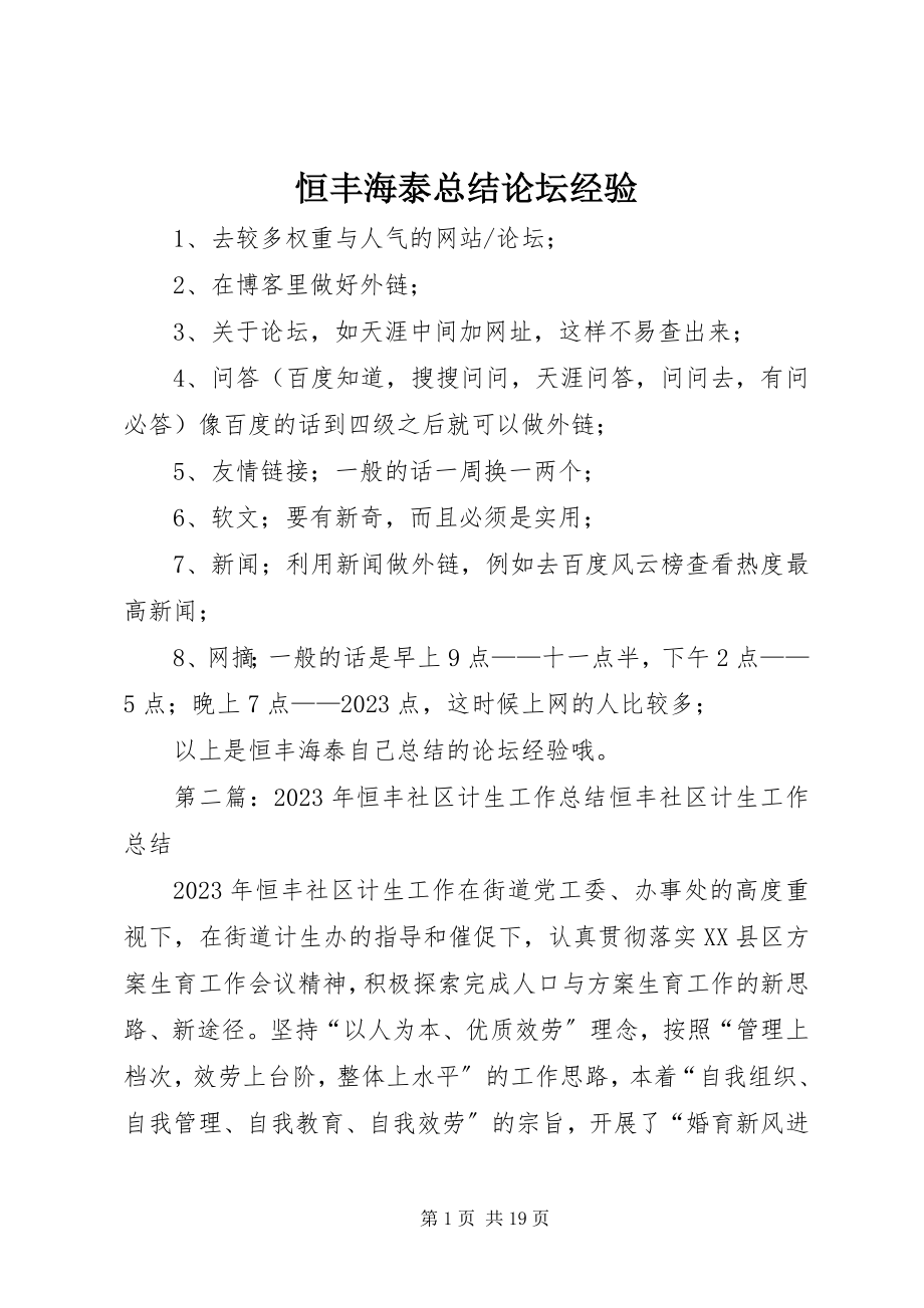 2023年恒丰海泰总结论坛经验.docx_第1页