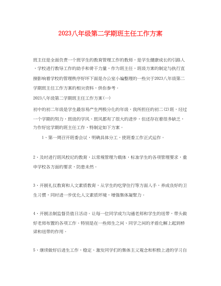 2023年八年级第二学期班主任工作计划.docx_第1页