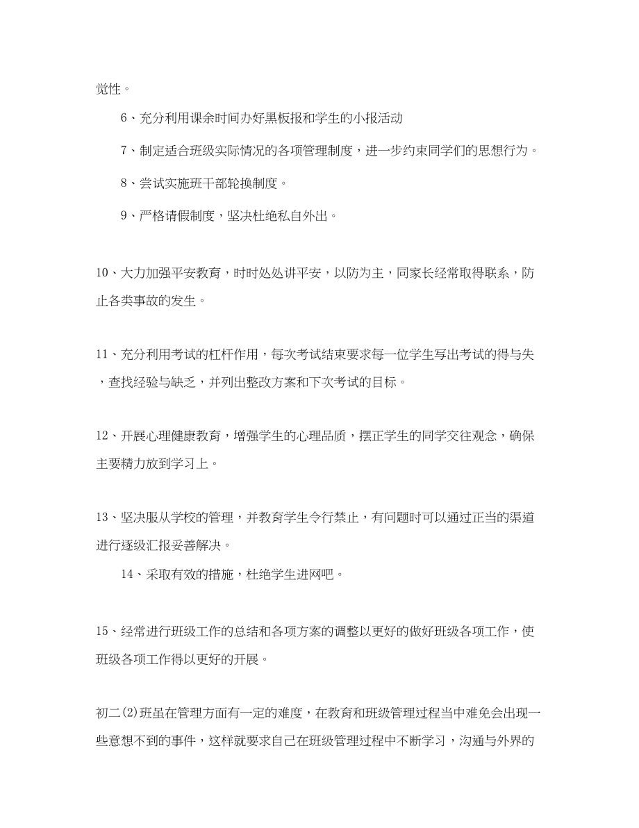 2023年八年级第二学期班主任工作计划.docx_第2页