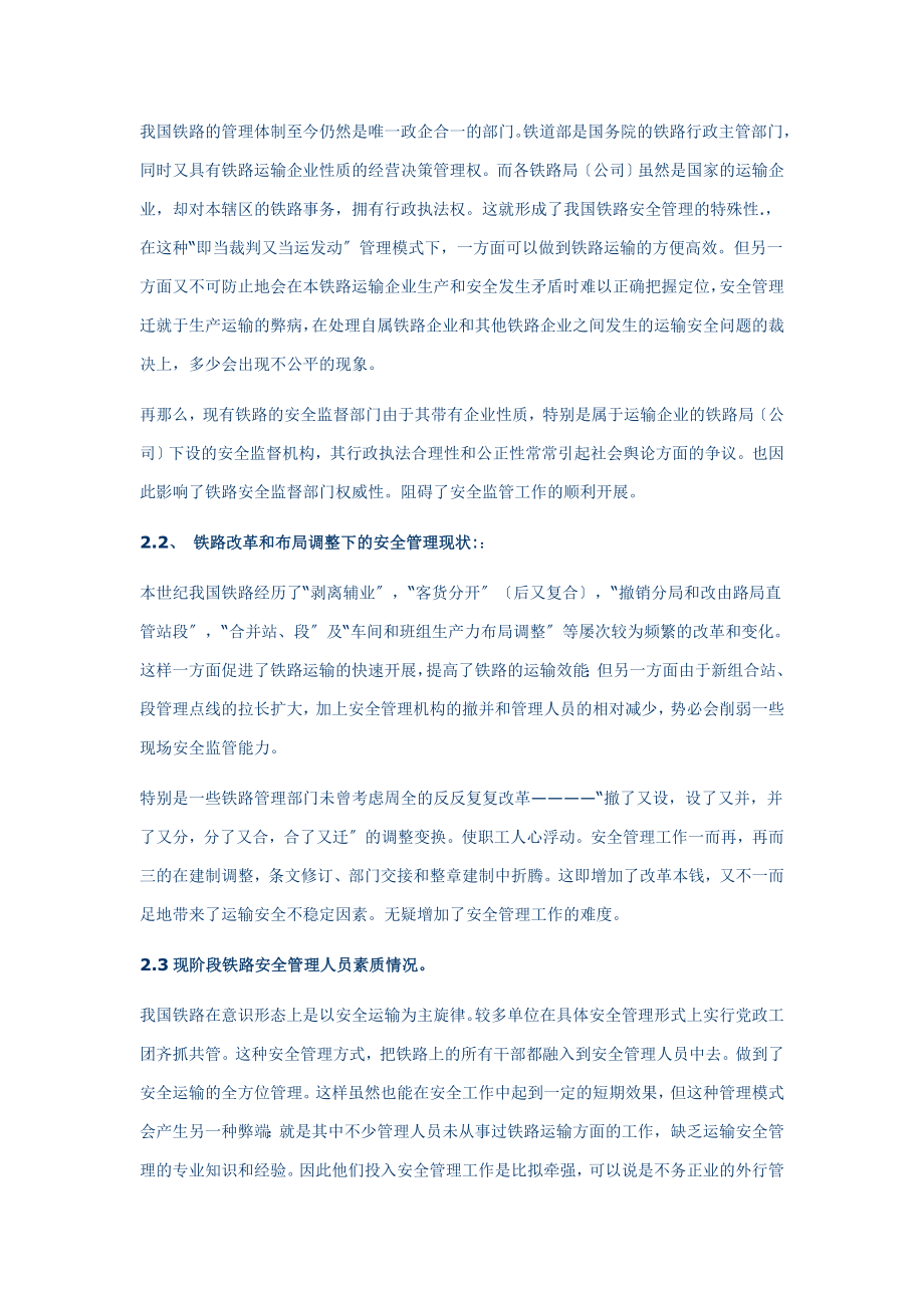 2023年铁路运输安全管理的现状及思考.doc_第2页