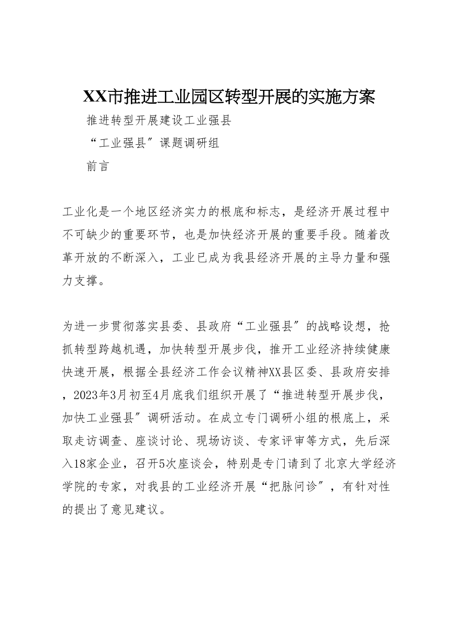 2023年市推进工业园区转型发展的实施方案 新编.doc_第1页