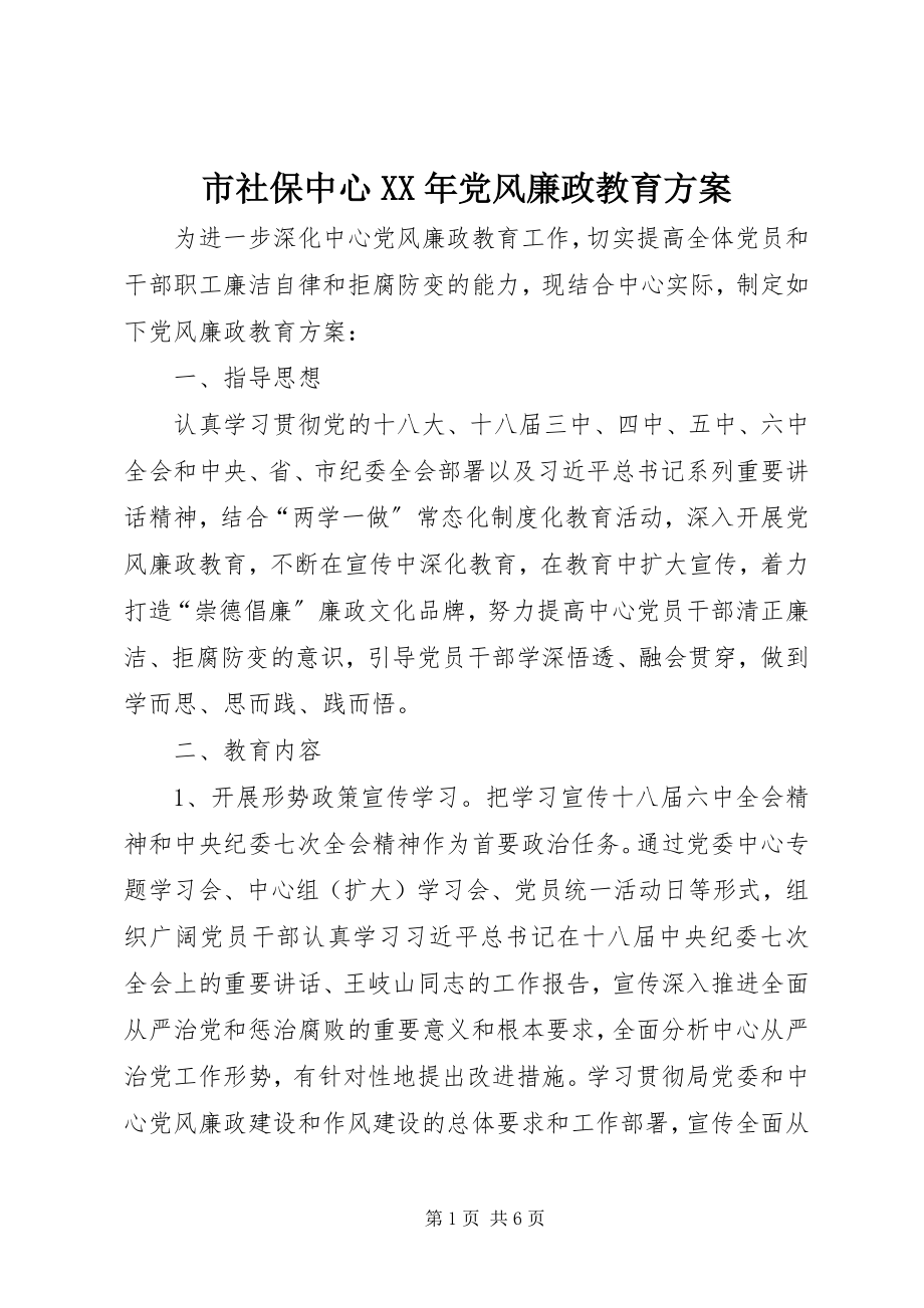 2023年市社保中心党风廉政教育计划.docx_第1页