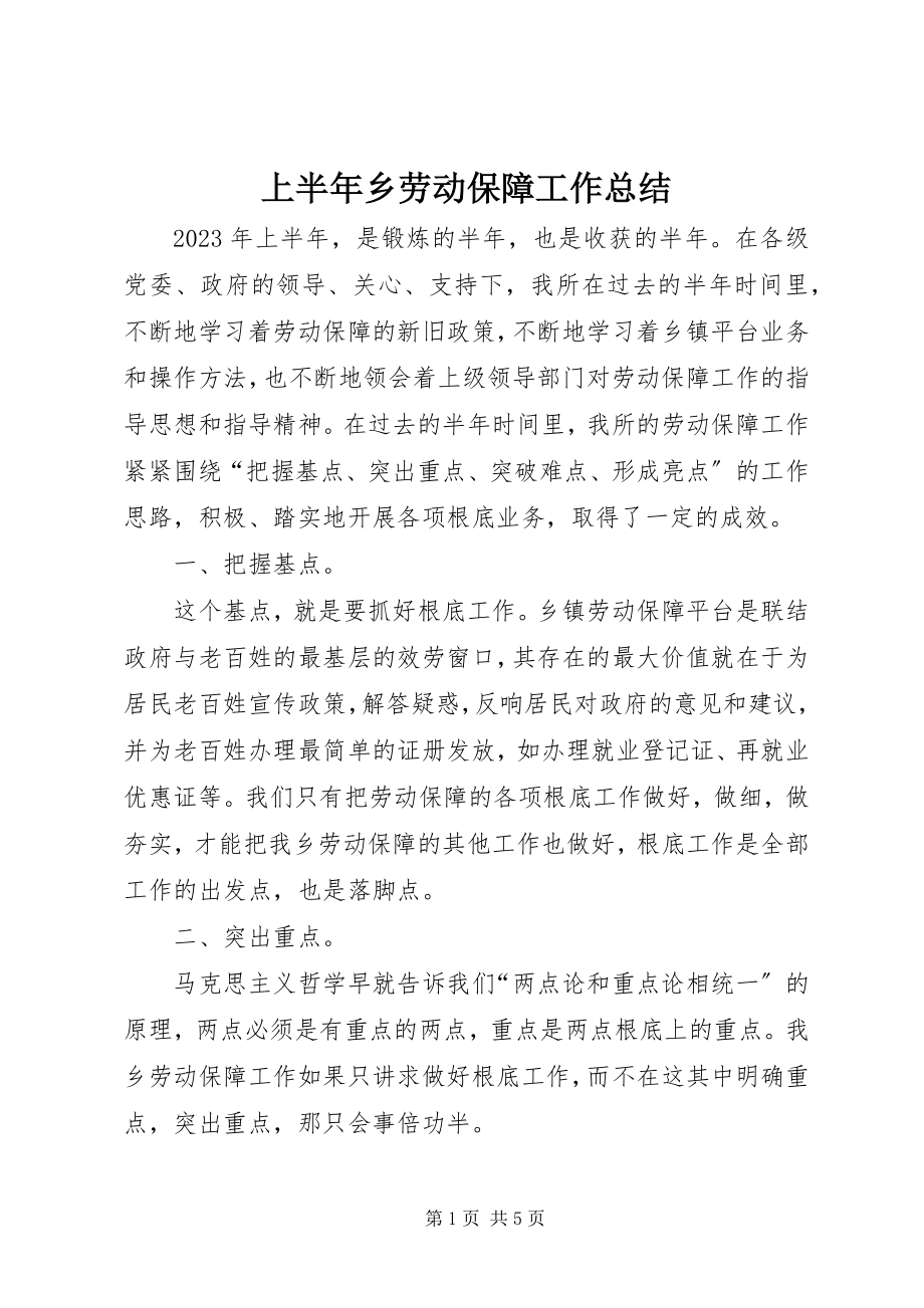 2023年上半年乡劳动保障工作总结.docx_第1页