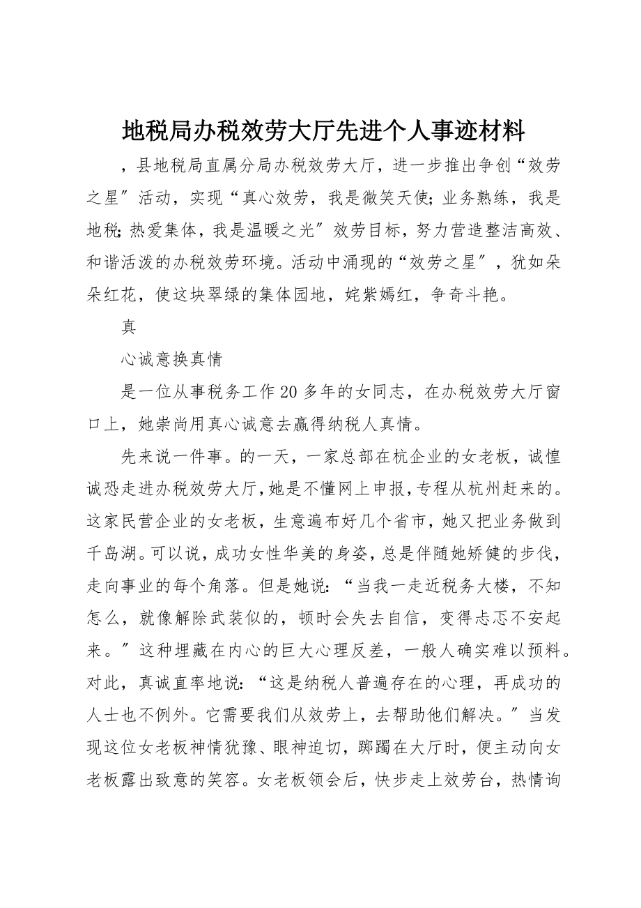 2023年地税局办税服务大厅先进个人事迹材料.docx_第1页