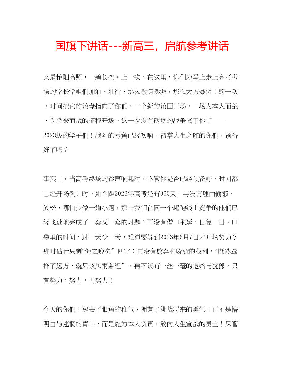 2023年国旗下讲话新高三启航讲话.docx_第1页