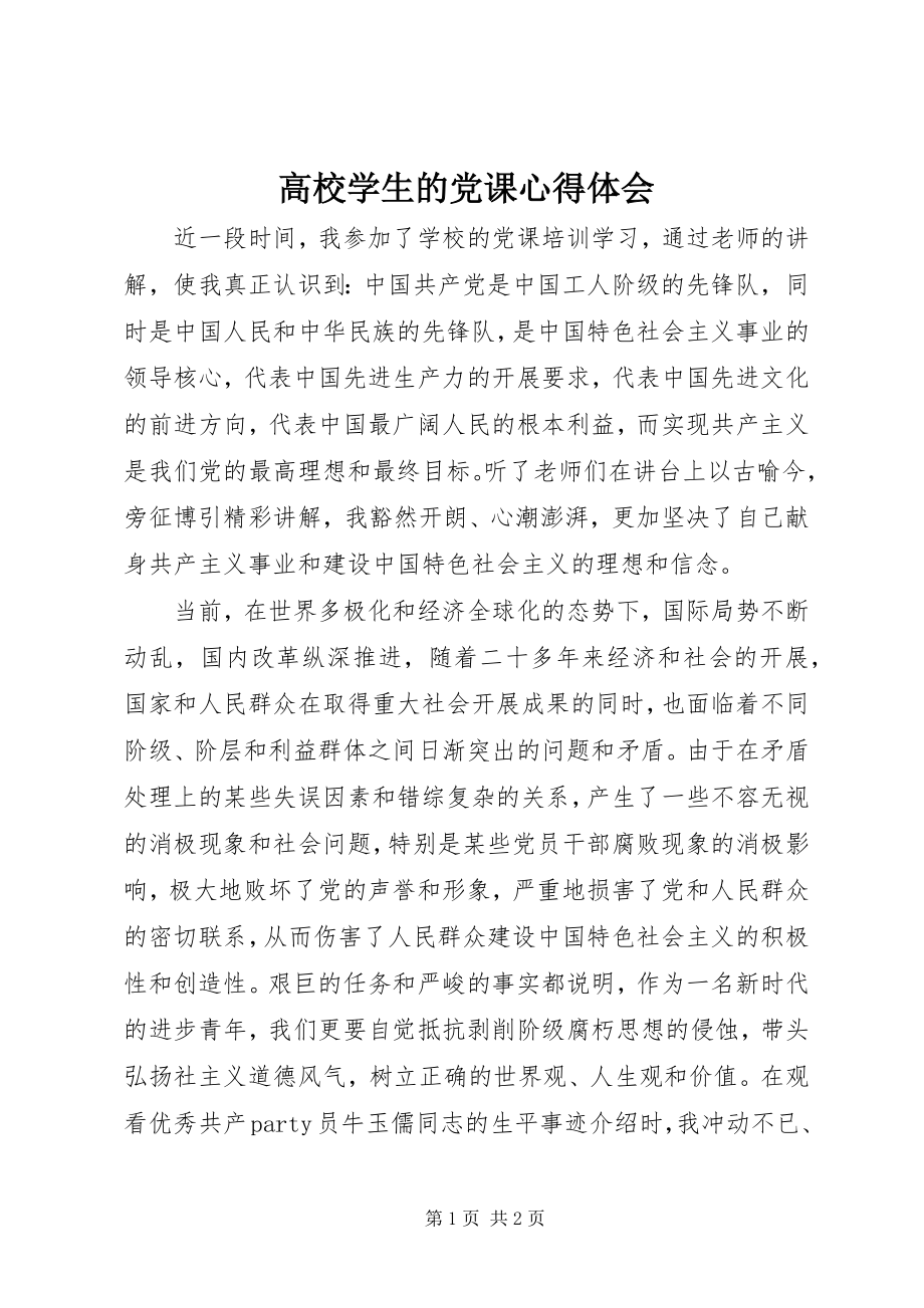 2023年高校学生的党课心得体会.docx_第1页