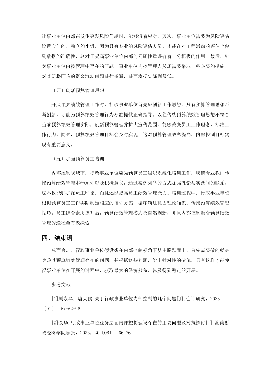 2023年内部控制视角下对行政事业单位预算绩效管理的思考.docx_第3页