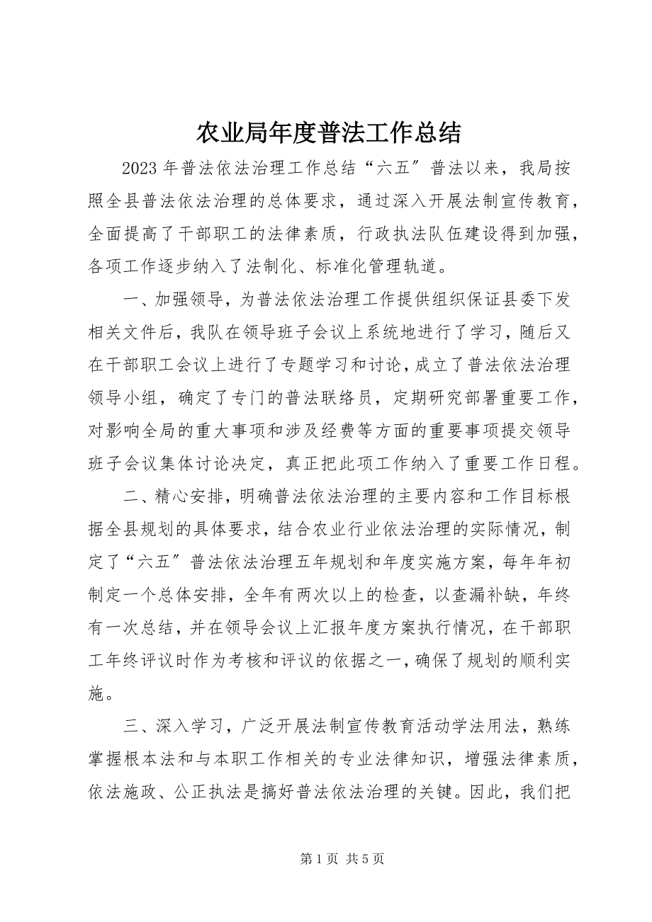 2023年农业局年度普法工作总结.docx_第1页