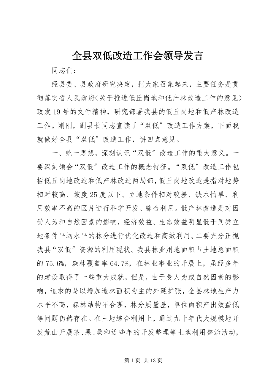 2023年全县双低改造工作会领导讲话.docx_第1页