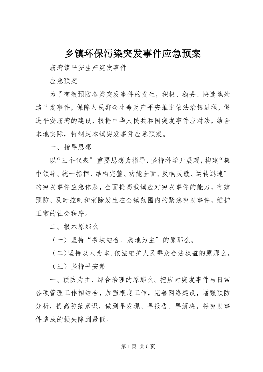 2023年乡镇环保污染突发事件应急预案.docx_第1页