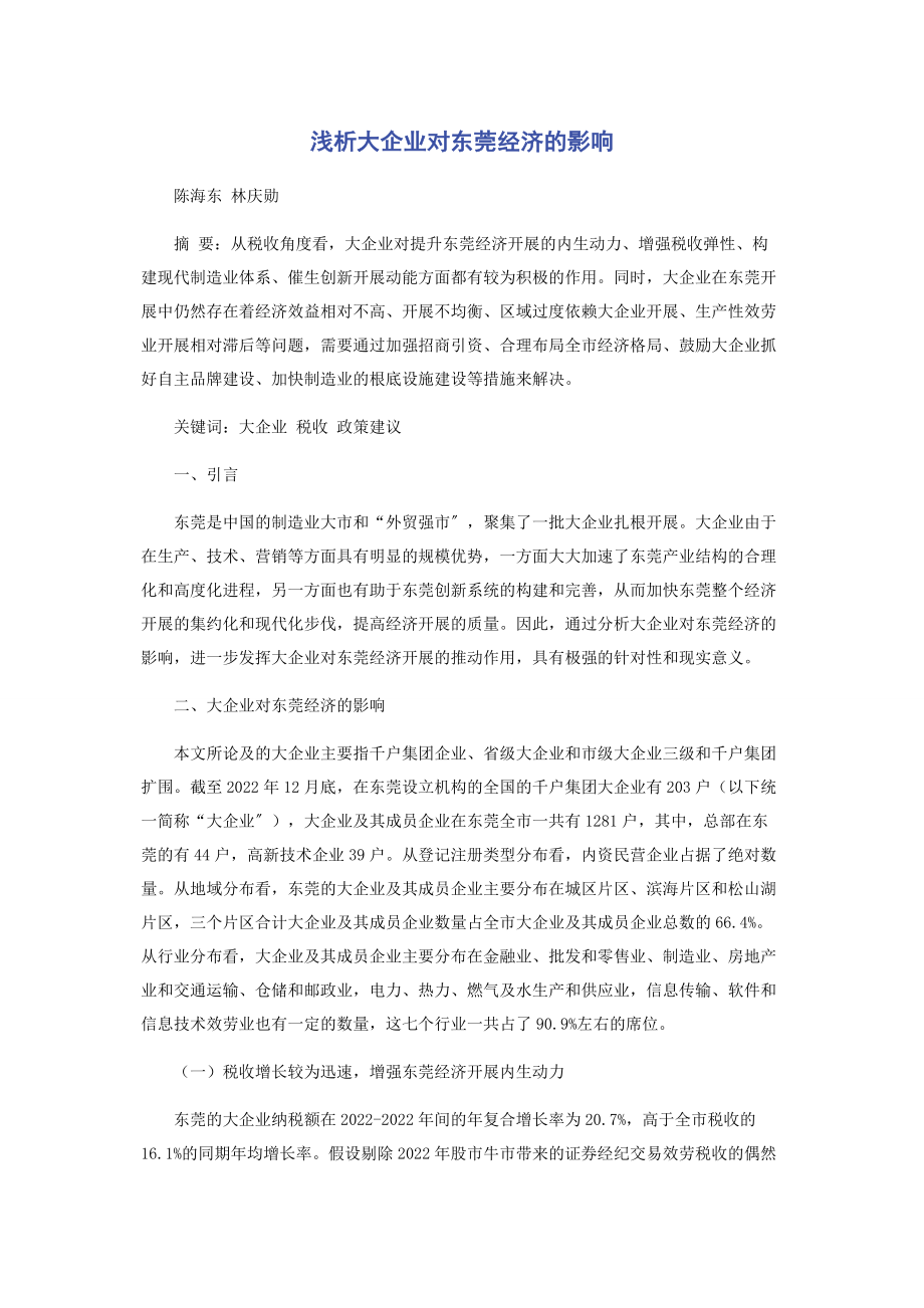 2023年浅析大企业对东莞经济的影响.docx_第1页