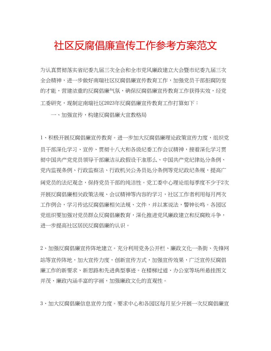 2023年社区反腐倡廉宣传工作计划范文.docx_第1页