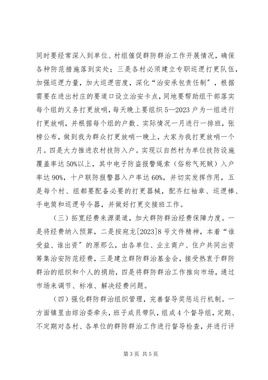 2023年社会治安综合治理委员会群防群治工作实施方案.docx_第3页