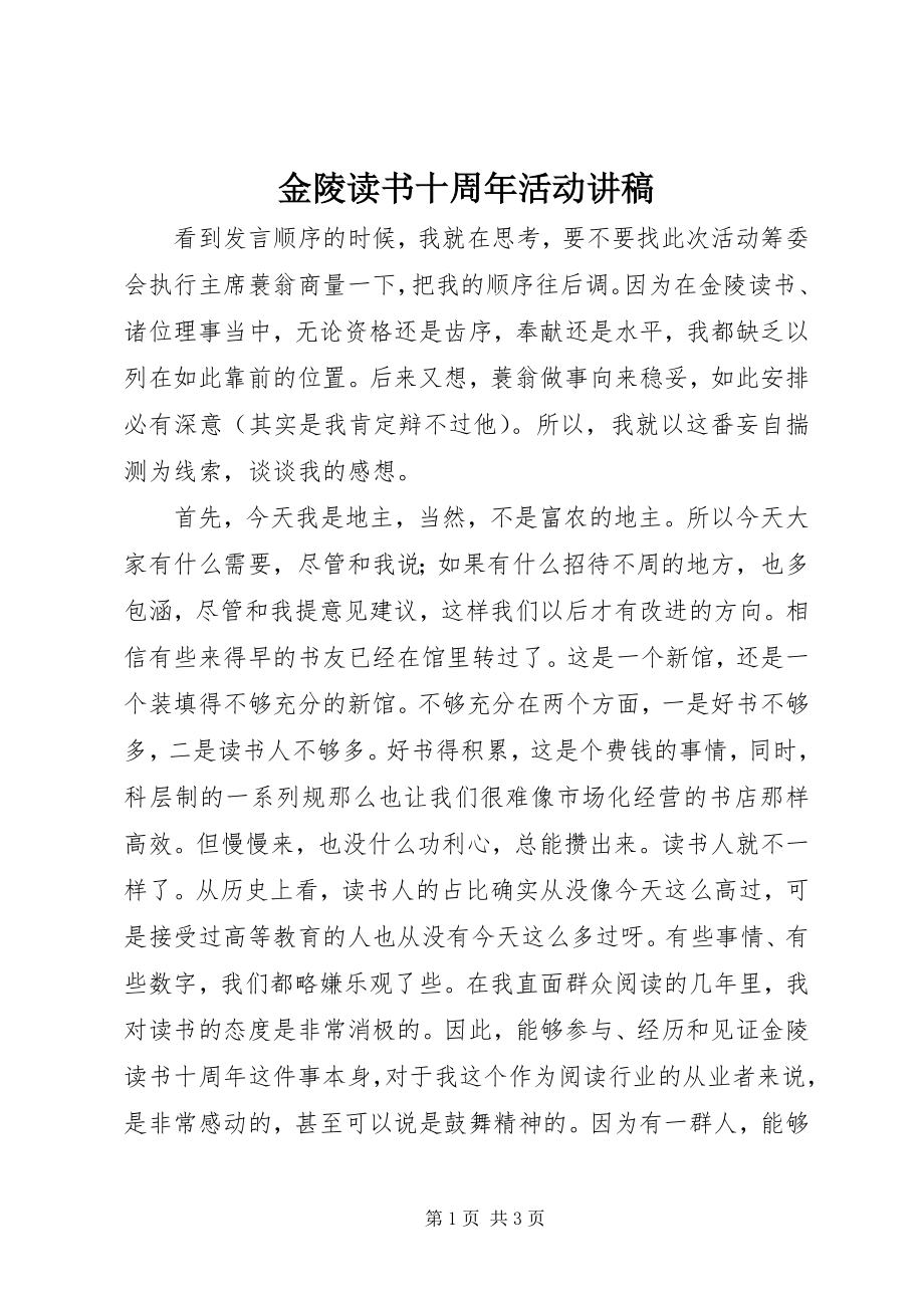 2023年金陵读书十周活动讲稿.docx_第1页