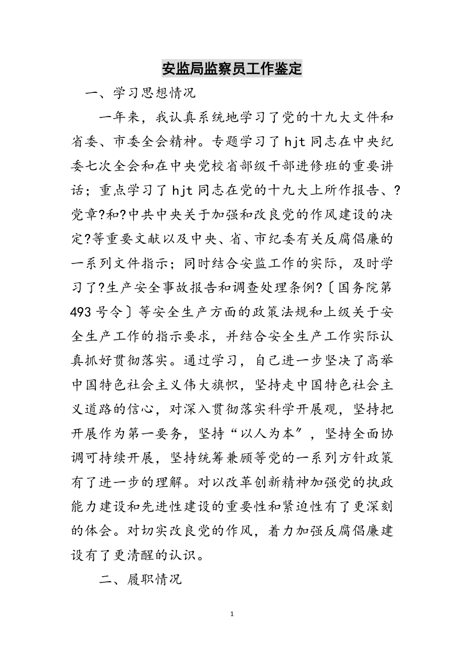 2023年安监局监察员工作鉴定范文.doc_第1页