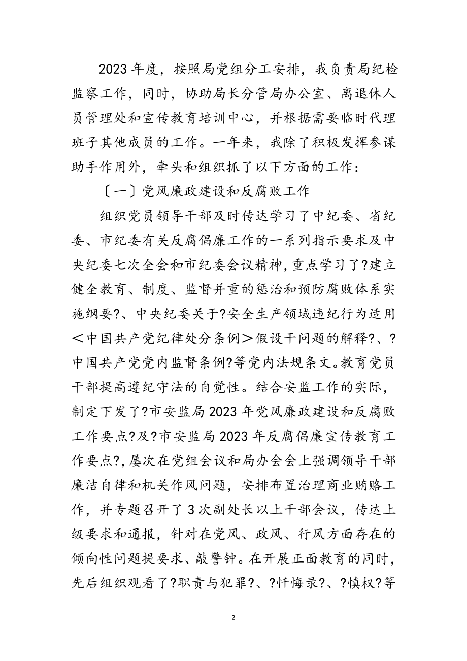 2023年安监局监察员工作鉴定范文.doc_第2页