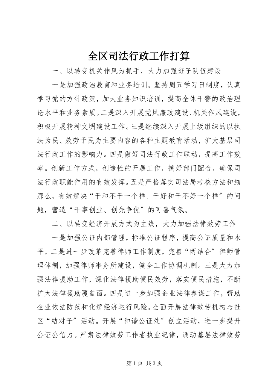 2023年全区司法行政工作打算.docx_第1页