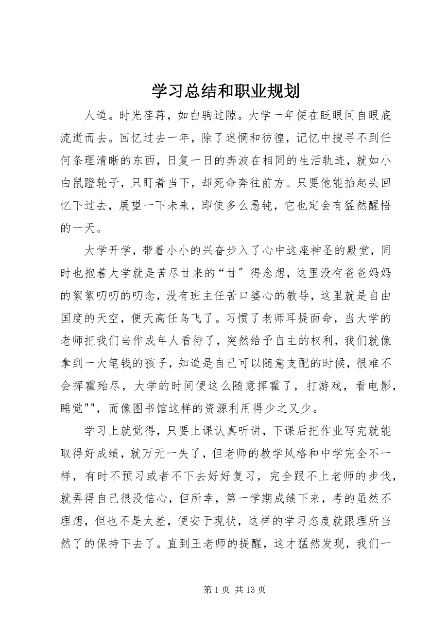 2023年学习总结和职业规划.docx_第1页