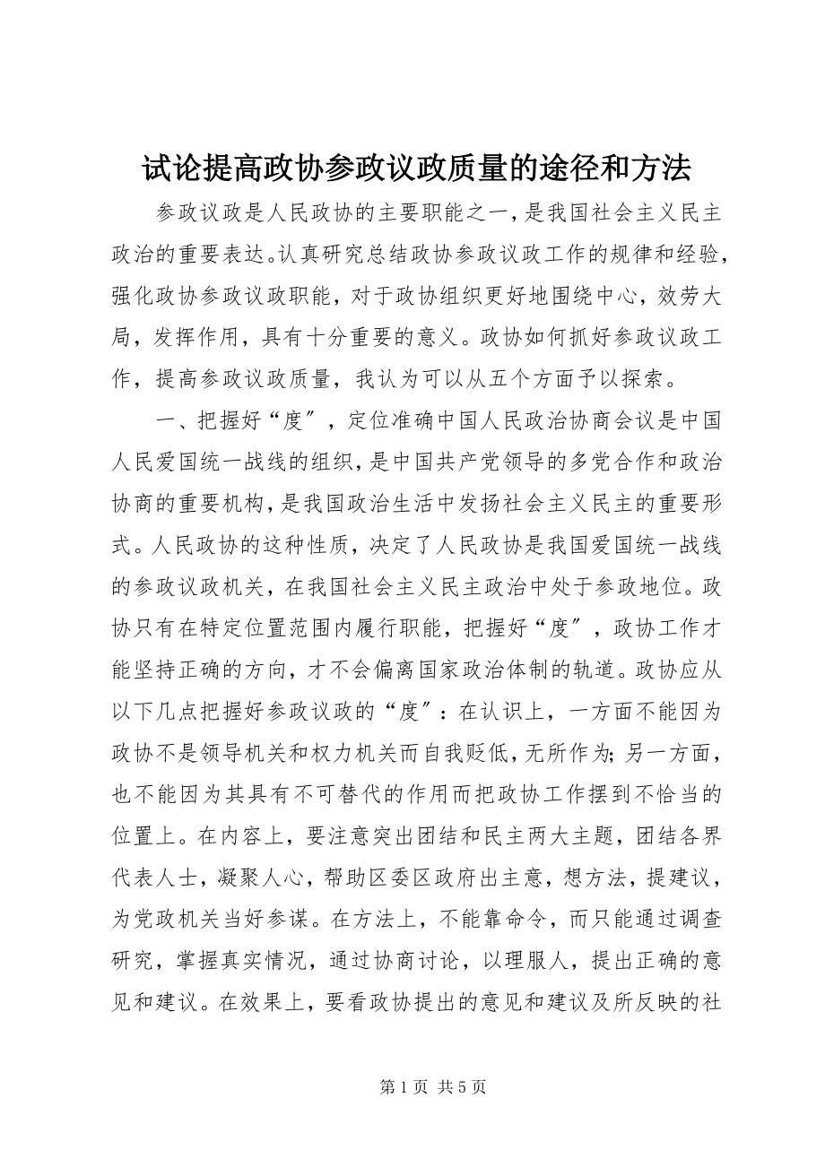 2023年试论提高政协参政议政质量的途径和方法.docx_第1页