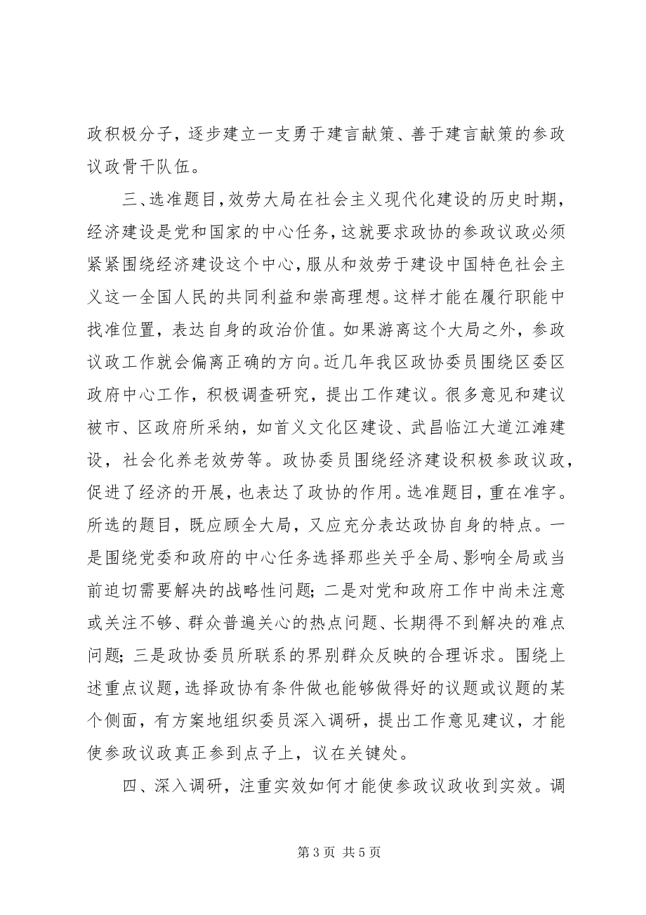 2023年试论提高政协参政议政质量的途径和方法.docx_第3页