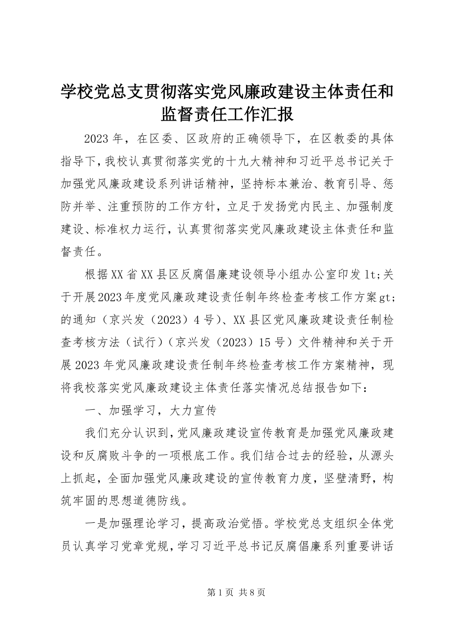 2023年学校党总支贯彻落实党风廉政建设主体责任和监督责任工作汇报.docx_第1页