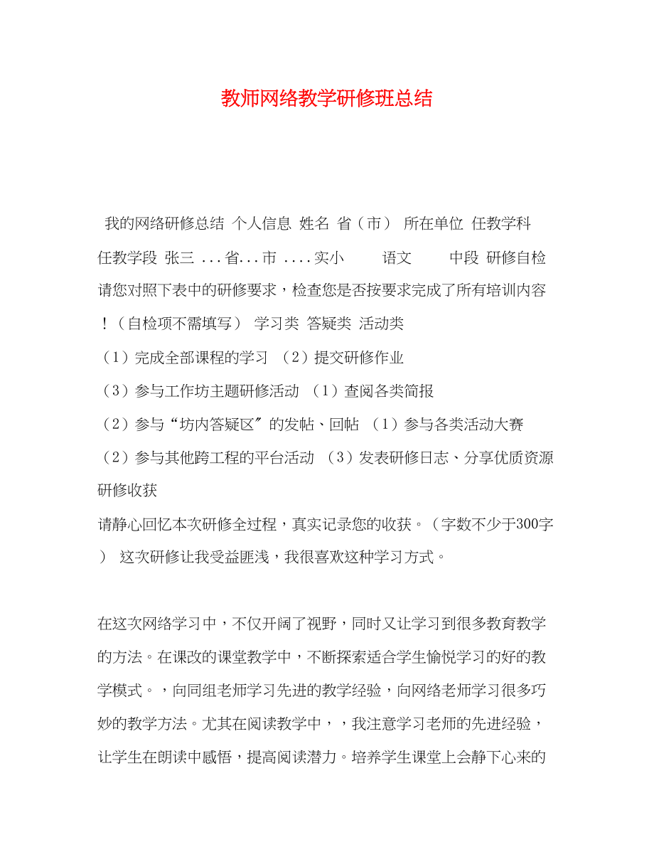 2023年教师网络教学研修班总结.docx_第1页