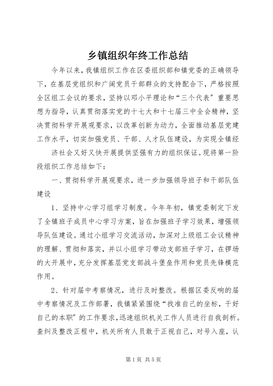 2023年乡镇组织年终工作总结.docx_第1页