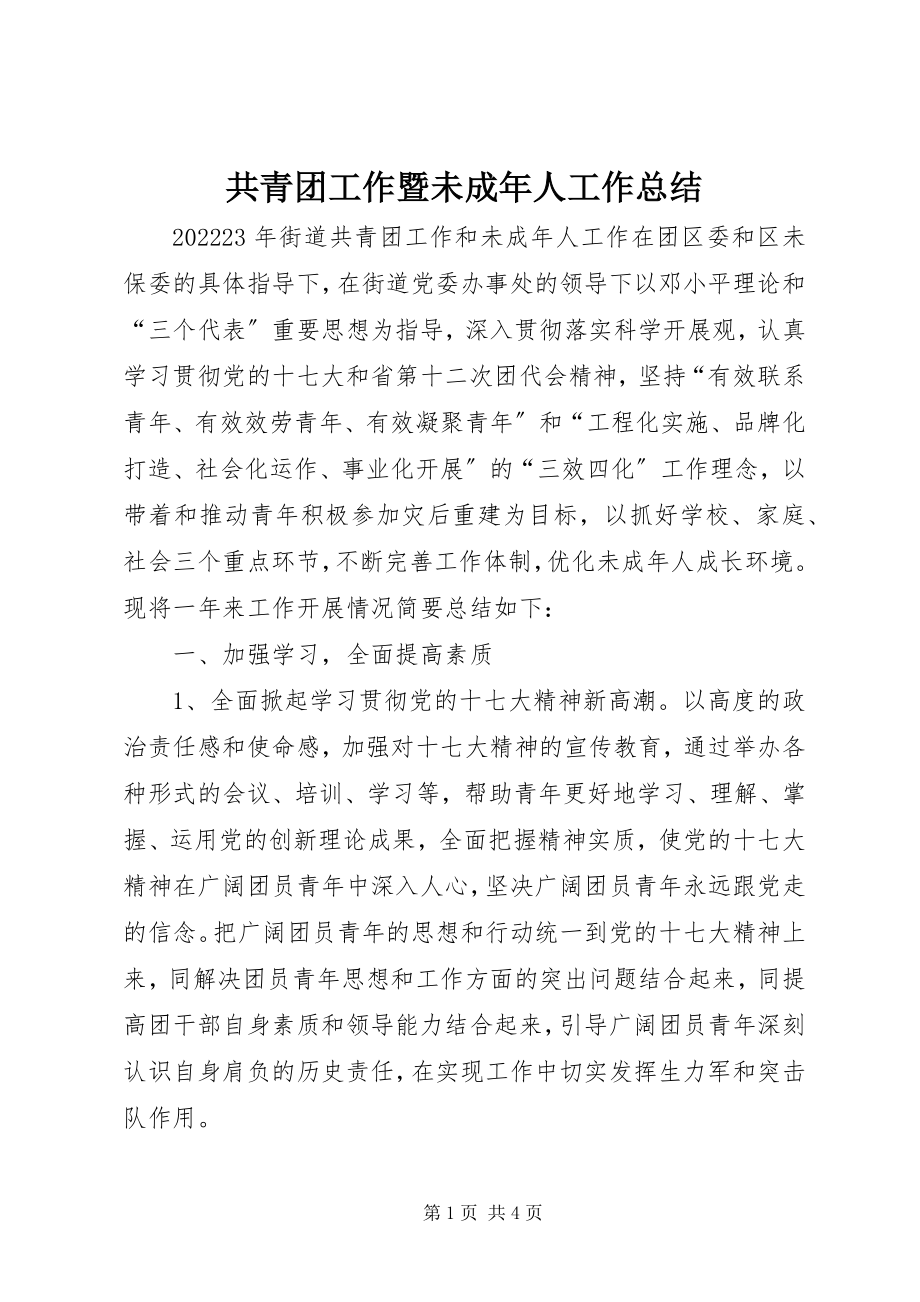 2023年共青团工作暨未成年人工作总结.docx_第1页