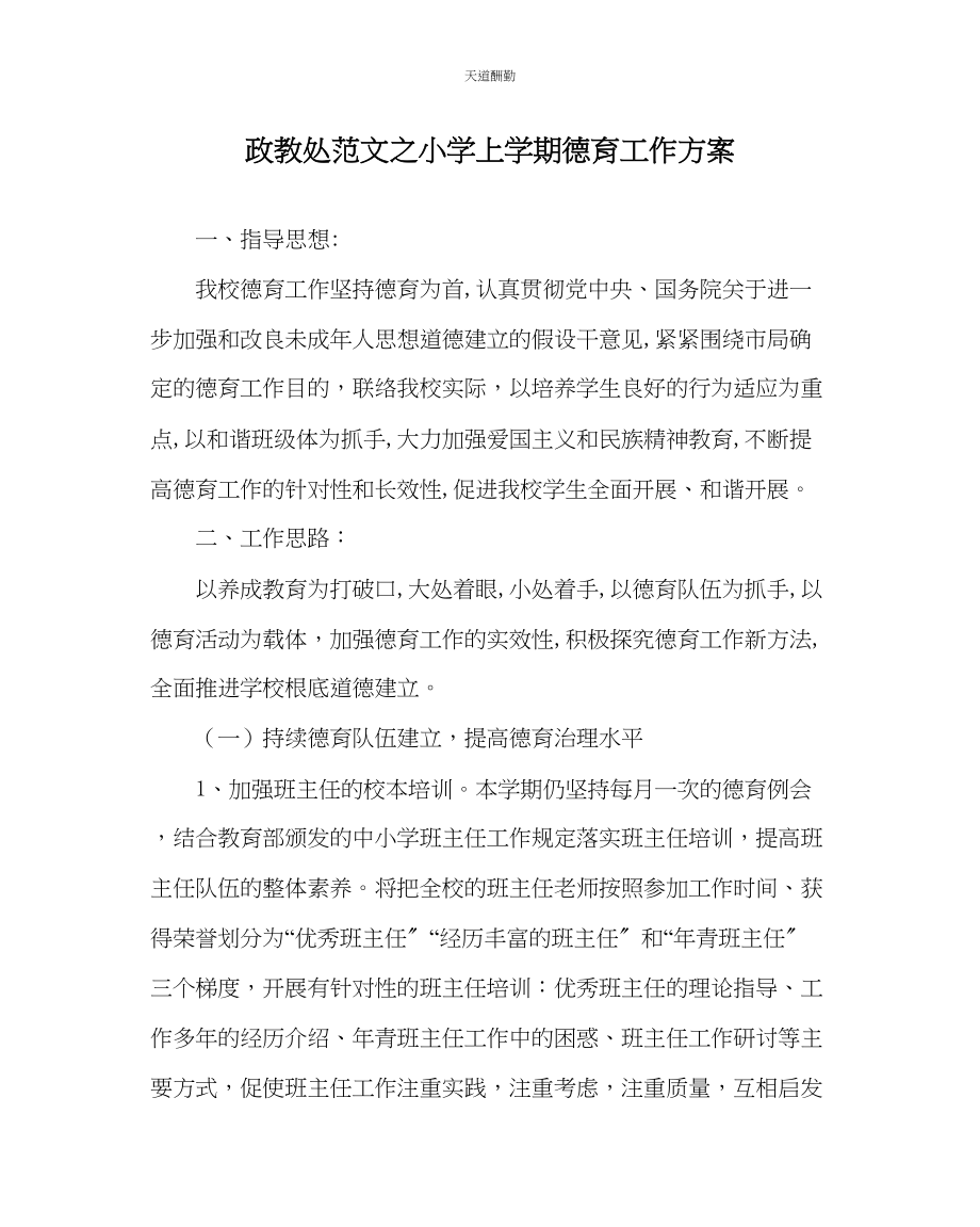 2023年政教处小学上学期德育工作计划.docx_第1页