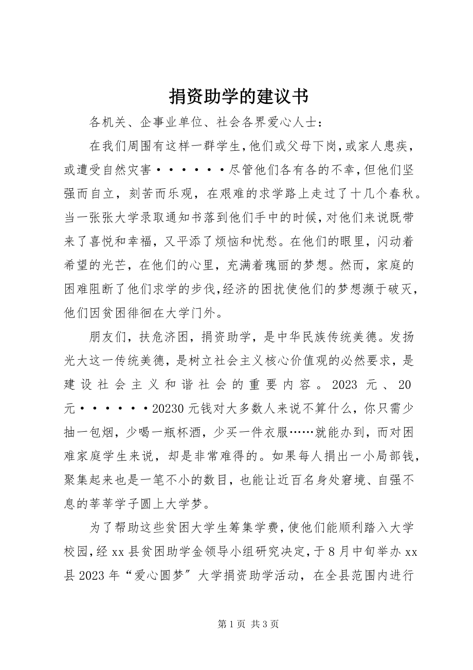 2023年捐资助学的倡议书.docx_第1页