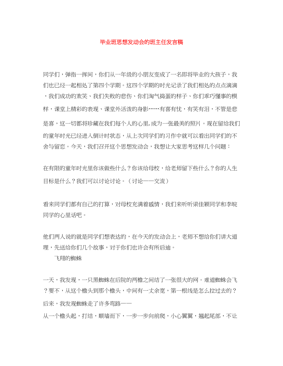 2023年毕业班思想动员会的班主任发言稿.docx_第1页