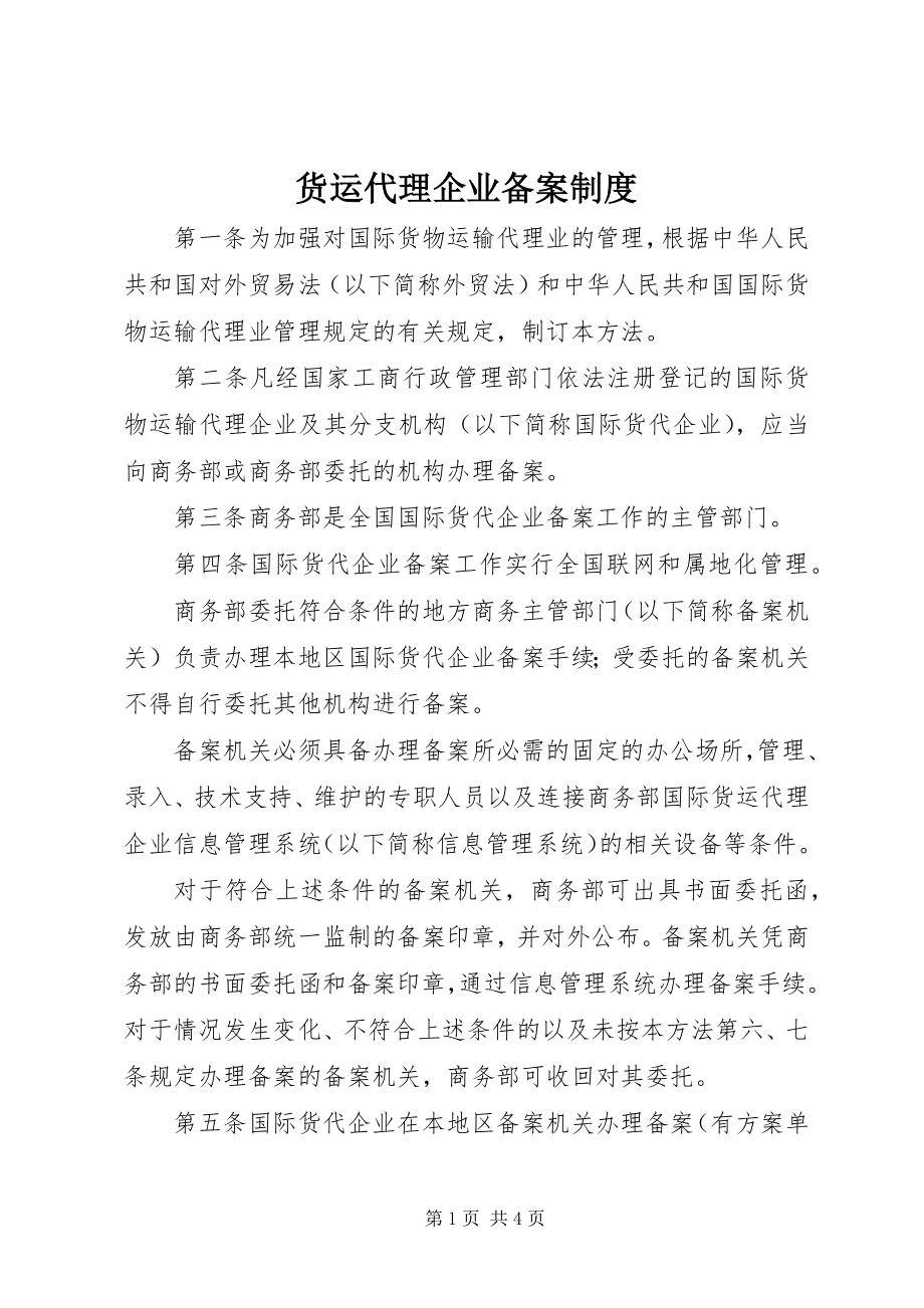 2023年货运代理企业备案制度.docx_第1页