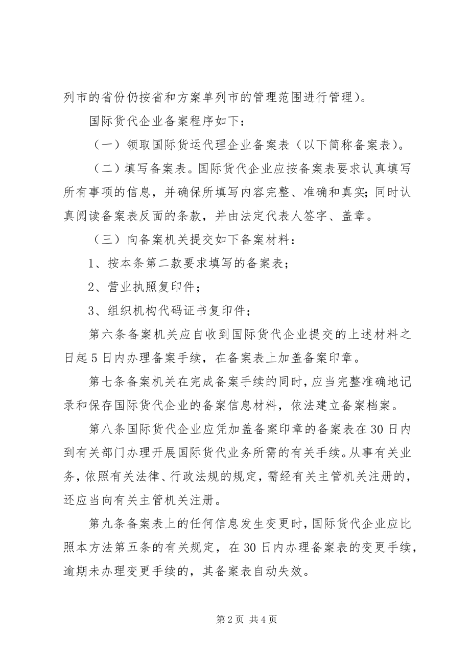 2023年货运代理企业备案制度.docx_第2页