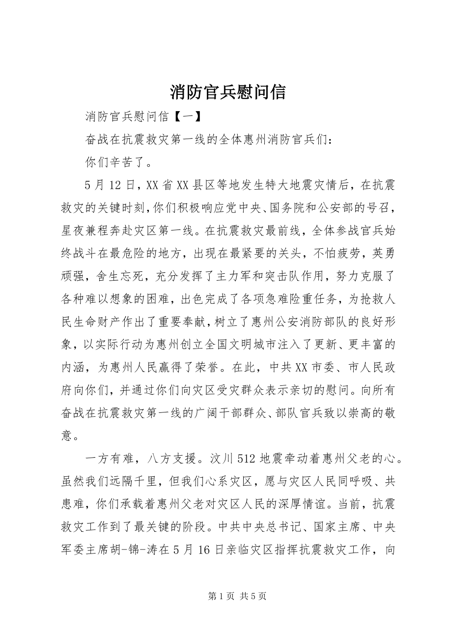 2023年消防官兵慰问信.docx_第1页