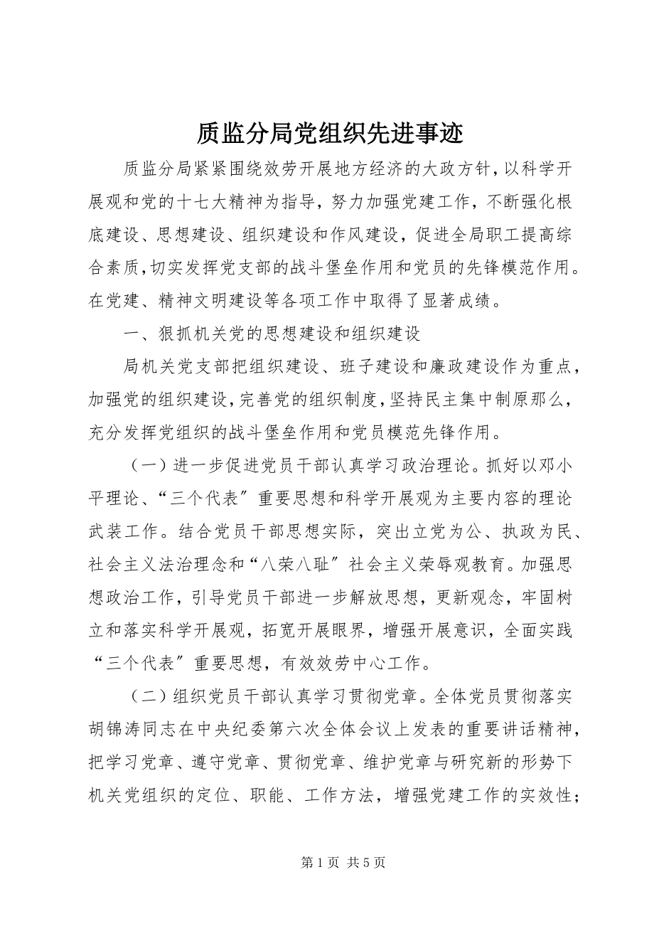 2023年质监分局党组织先进事迹.docx_第1页