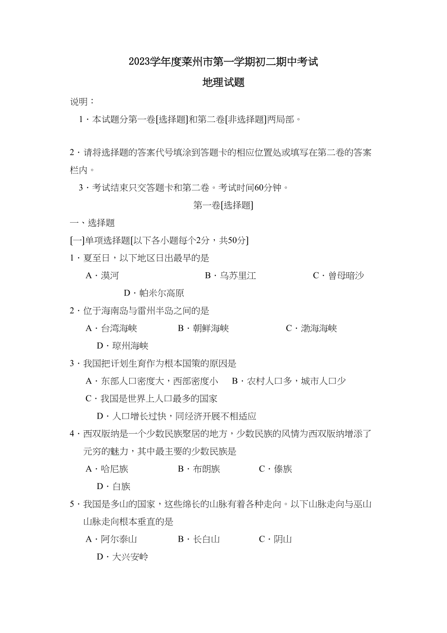 2023年度莱州市第一学期初二期中考试初中地理.docx_第1页