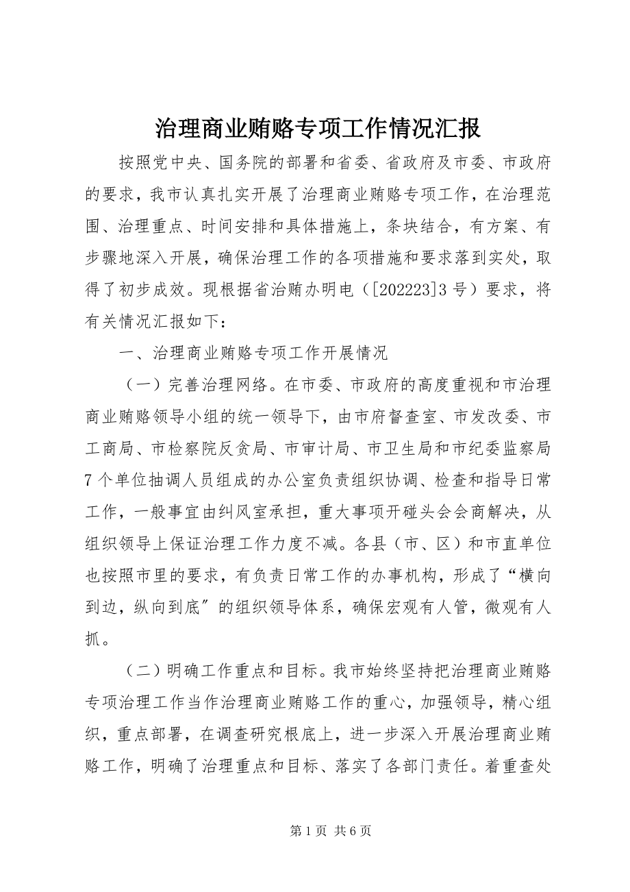 2023年治理商业贿赂专项工作情况汇报.docx_第1页