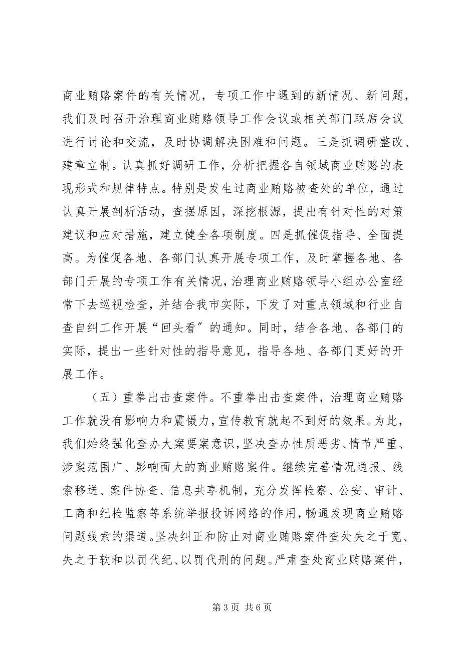 2023年治理商业贿赂专项工作情况汇报.docx_第3页