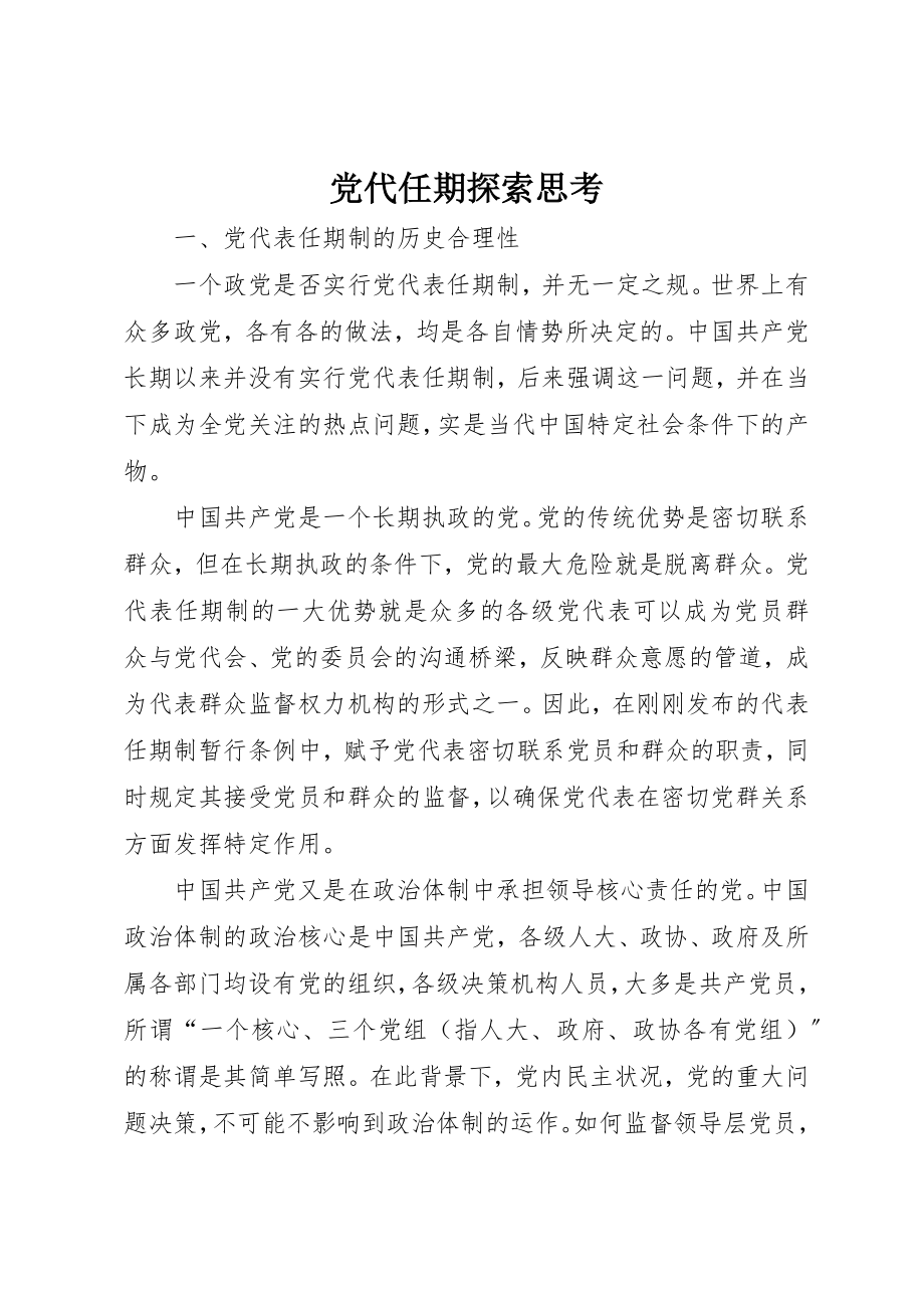 2023年党代任期探索思考.docx_第1页