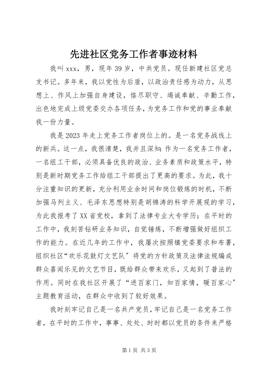 2023年先进社区党务工作者事迹材料.docx_第1页