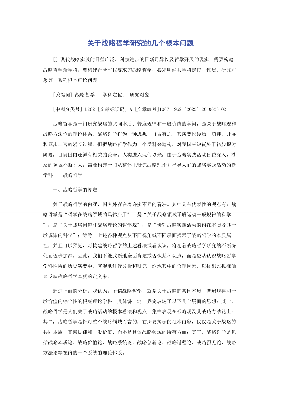 2023年战略哲学研究的几个基本问题.docx_第1页