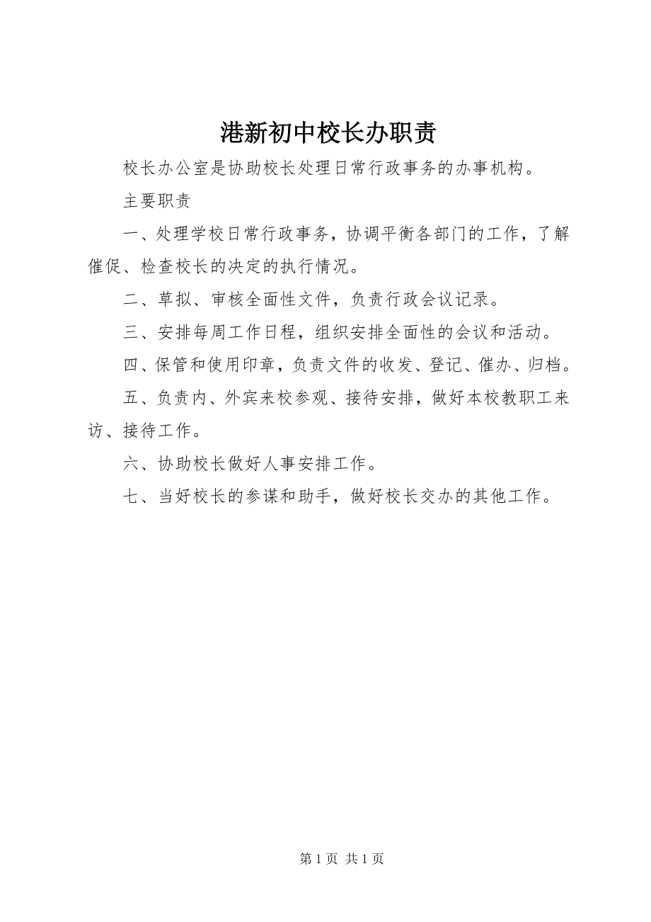 2023年港新初中校长办职责.docx_第1页